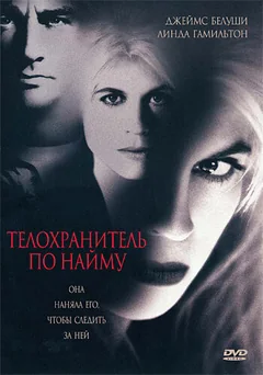 Фильм Телохранитель по найму (1995)