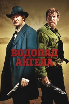 Фильм Водопад Ангела (2006)