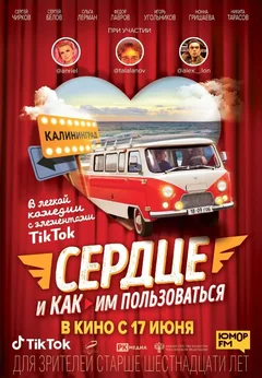 Фильм Сердце и как им пользоваться (2021)