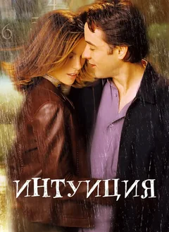 Фильм Интуиция (2001)
