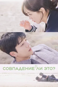 Сериал Совпадение ли это? (1 сезон)