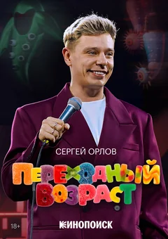 Фильм Сергей Орлов. Переходный возраст (2026)