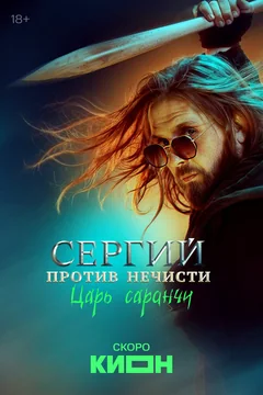 Сериал Сергий против нечисти (1-4 сезон)