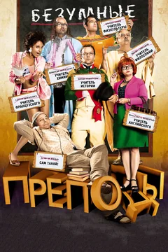 Фильм Безумные преподы (2013)
