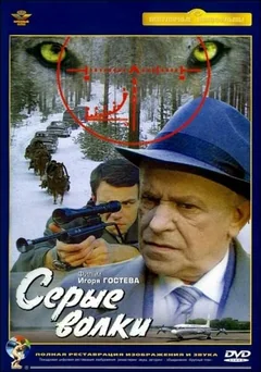 Фильм Серые волки (1993)