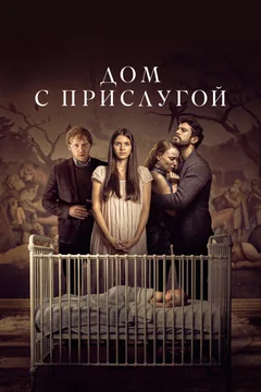 Сериал Дом с прислугой (1-4 сезон)