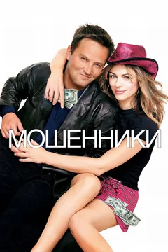 Фильм Мошенники (2002)
