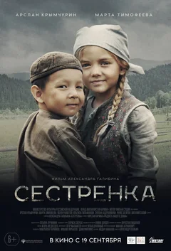 Фильм Сестрёнка (2019)