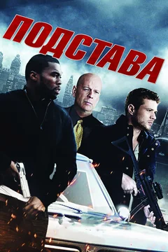 Фильм Подстава (2011)