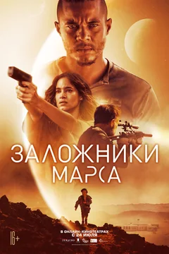 Фильм Заложники Марса (2020)