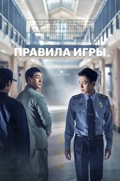 Сериал Правила игры (1 сезон)
