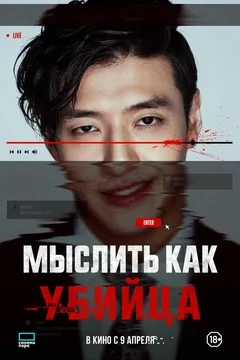 Фильм Мыслить как убийца (2025)