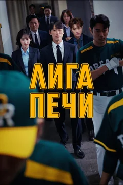 Сериал Лига печи (1 сезон)