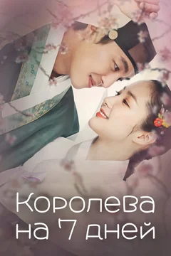 Сериал Королева на 7 дней (1 сезон)