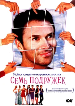 Фильм Семь подружек (1999)