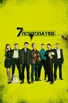 Фильм Семь психопатов (2012)