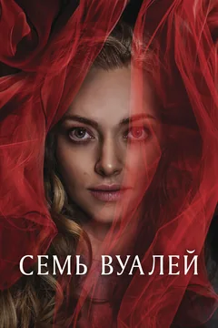 Фильм Семь вуалей (2023)