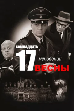 Сериал Семнадцать мгновений весны (1 сезон)