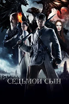 Фильм Седьмой сын (2014)