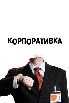 Фильм Корпоративка (2006)