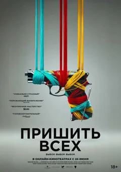 Фильм Пришить всех (2024)