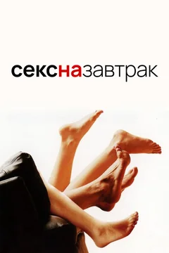 Фильм Секс на завтрак (2005)