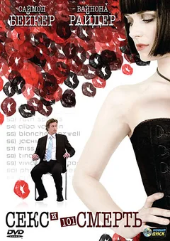 Фильм Секс и 101 смерть (2007)