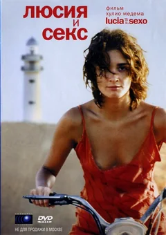 Фильм Люсия и секс (2001)