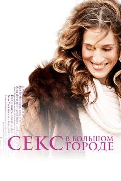Сериал Секс в большом городе (1-6 сезон)