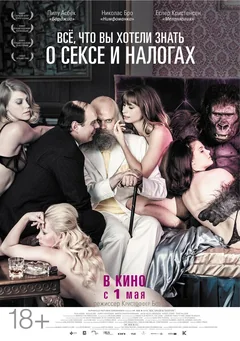 Фильм Всё, что вы хотели знать о сексе и налогах (2013)