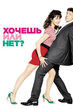 Фильм Хочешь или нет? (2014)