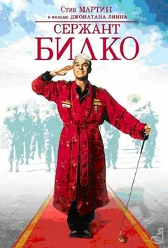 Фильм Сержант Билко (1996)