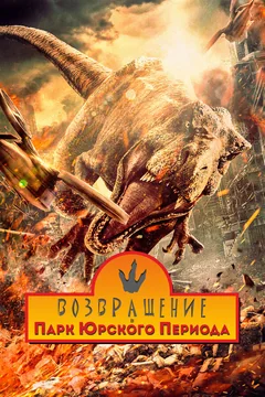 Фильм Возвращение в парк Юрского периода (2025)