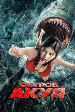 Фильм Остров акул (2021)