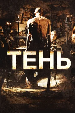 Фильм Тень (2009)