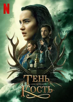 Сериал Тень и кость (1-2 сезон)