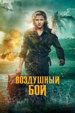 Фильм Воздушный бой (2020)
