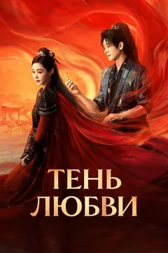 Сериал Тень любви (1 сезон)