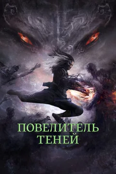 Фильм Повелитель теней (2022)