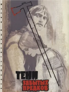 Фильм Тени забытых предков (1964)
