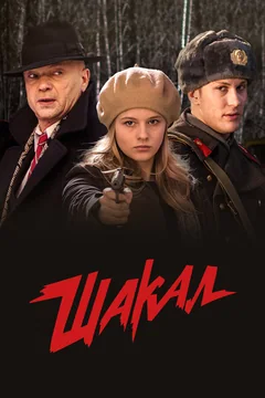 Сериал Шакал (1 сезон)