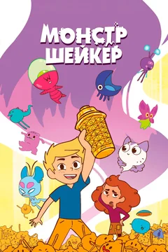 Мультсериал Монстр Шейкер (1 сезон)