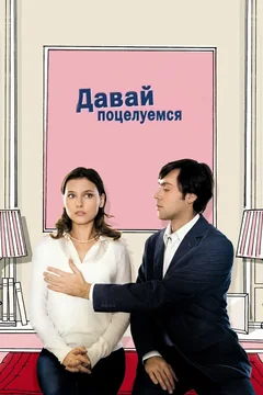 Фильм Давай поцелуемся (2007)