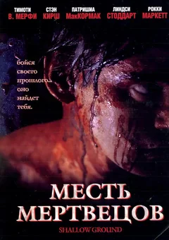 Фильм Месть мертвецов (2004)