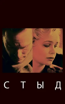 Фильм Стыд (2011)