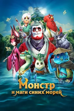 Мультфильм Монстр и маги синих морей (2022)