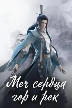 Мультсериал Меч сердца гор и рек (1 сезон)