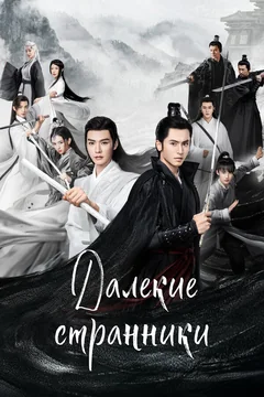 Сериал Далёкие странники (1 сезон)