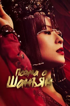 Сериал Поэма о Шанъян (1 сезон)