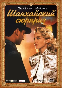 Фильм Шанхайский сюрприз (1986)